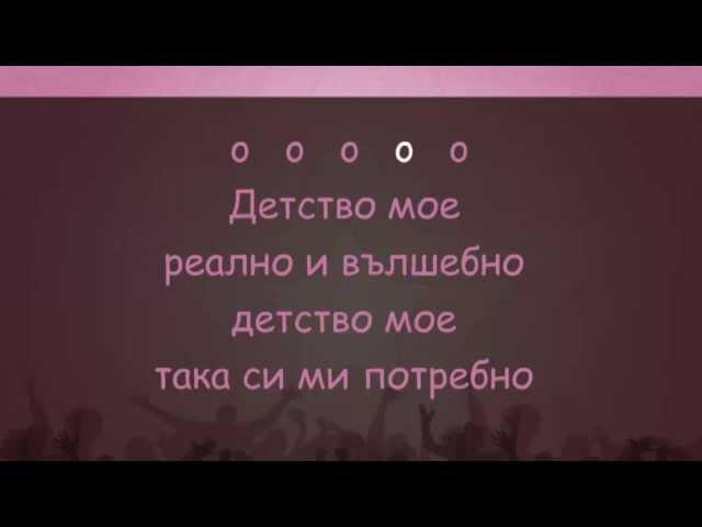 Детство мое - karaoke instrumental