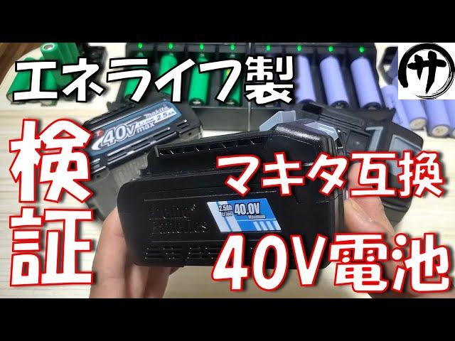 【お待たせしました】マキタ40V互換バッテリー分解徹底検証！なんとエネライフから登場したので検証してみた結果ｗ