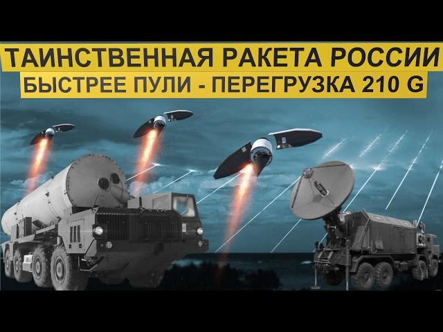 Эта таинственная ракета России стартует с перегрузками до 210 G и быстрее пули. Ядерный "зонтик".