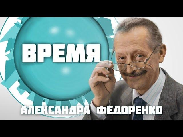 Время Александра Федоренко. Вячеслав Закревский (16 08 17) Здоровый образ жизни