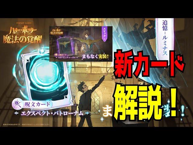 【魔法の覚醒】S9に実装する新ピックアップカードを解説！｜ハリー・ポッター魔法の覚醒