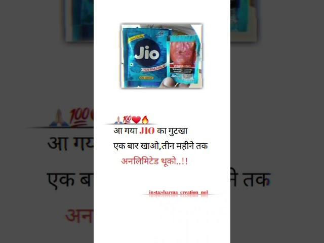 आ गया JIO का गुटखा एक बार खाओ तीन महीने तक अनलिमिटेड थूको। #shorts #shayari #viral #trending #funny