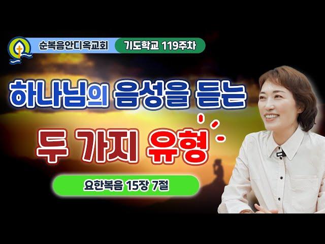 119주차 | 하나님의 음성을 듣는 두 가지 유형ㅣ진정주 사모ㅣ순복음안디옥교회 기도학교ㅣ2024-10-27