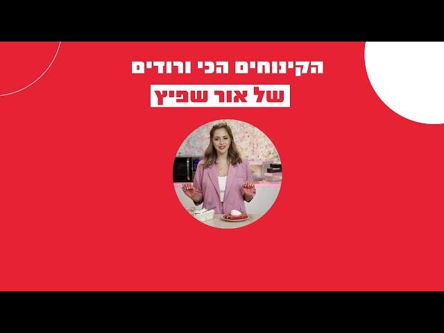 הקינוחים הכי ורודים של אור שפיץ
