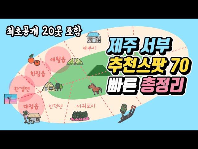 제주 서부 추천스팟 70곳 총정리  관광지 맛집 카페 숙소 책방 소품샵 - 애월 한림 한경 대정 제주도여행 가볼만한 곳