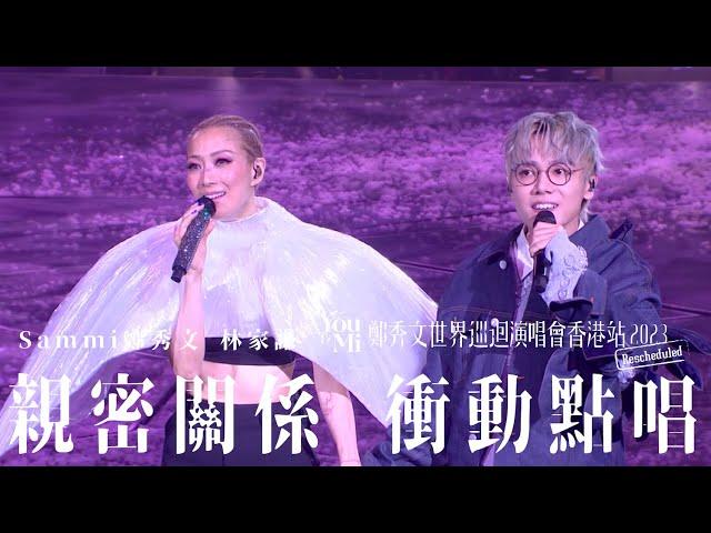 You & Mi 鄭秀文世界巡迴演唱會香港站2023(Rescheduled) 第二場嘉賓 ｜林家謙 - 親密關係 衝動點唱