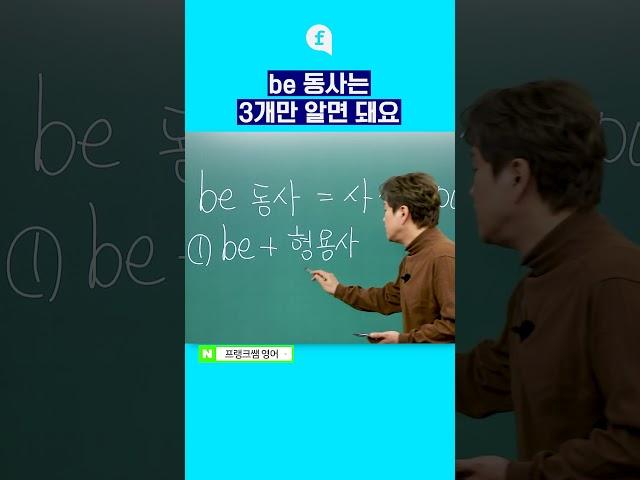 be 동사는 딱 3개만 알면 마스터! #영어클래스 #영어공부 #영어