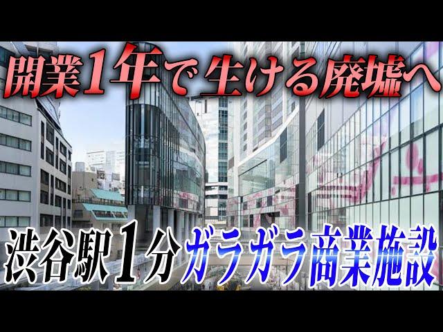 開業1年で廃墟化した“渋谷駅”直通の巨大商業施設。100年に1度の再開発“渋谷サクラステージ”に行ってみた