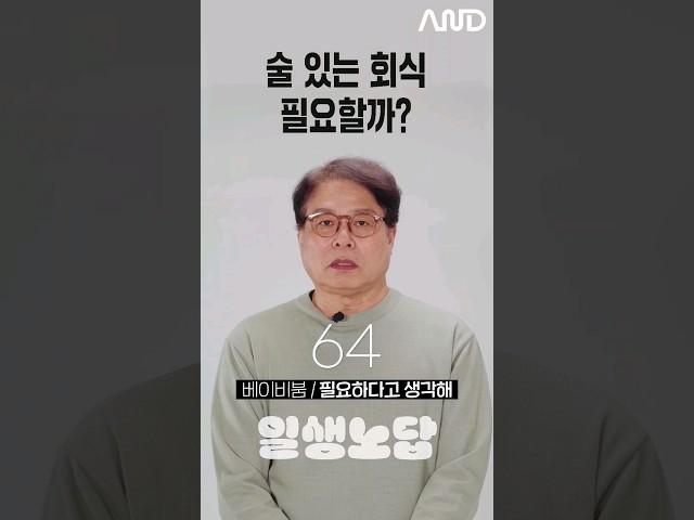 술 있는 회식 필요할까? [세대별 반응] | 일생노답 #shorts