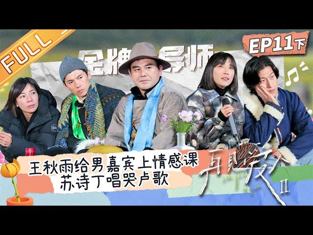 《再见爱人2》第11期-下：苏诗丁现场重唱婚礼歌曲！勾起卢歌所有甜蜜回忆！王秋雨给男嘉宾上情感课！See You Again S2 EP11-2 完整版丨HunanTV