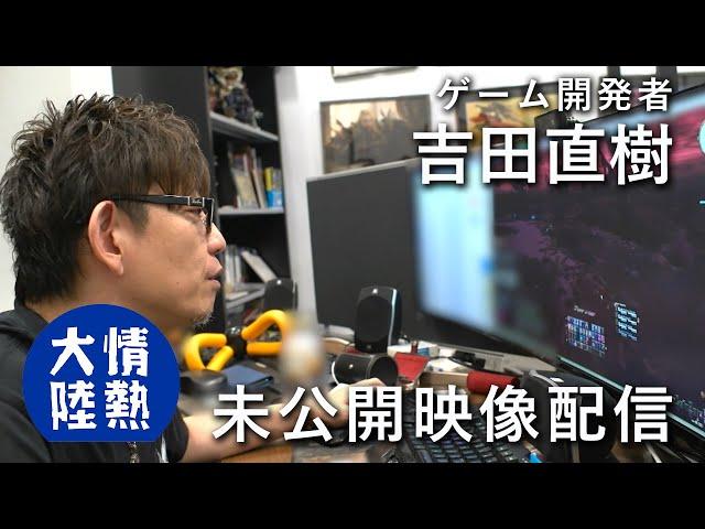 【新たな未公開シーン１３分！】吉田直樹が語るゲームの未来・FF16、FF14の開発風景も