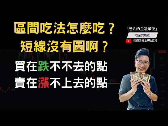 【交易解析】老余前幾天的「區間吃法」到底怎麼吃的？ 我怎麼看不到標準圖？ 聊：大格局有圖，短格局怎麼摸？ 如何買在跌不下去的點，賣在漲不上去的點？  20240215【老余交易夜】