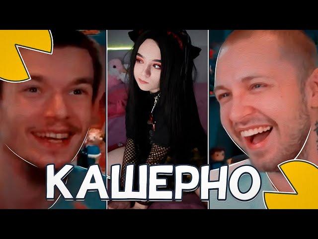 СТИНТ И KSB MUZIC ВЫБИРАЮТ САМУЮ КРАСИВУЮ СТРИМЕРШУ!