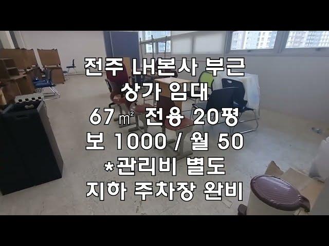 [전주 효자동2가 빌딩 20평 상가 사무실 임대] 보 1000 / 월 50 *관리비 별도