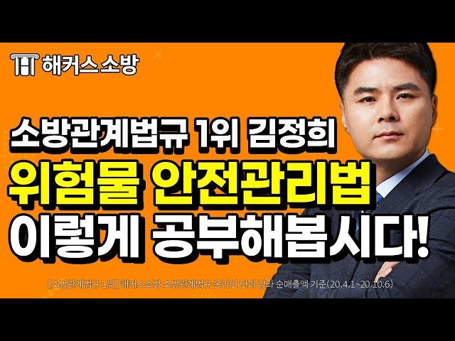 #소방공무원 #소방관계법규ㅣ위험물안전관리법 어떻게 공부해야 할까요?ㅣ해커스소방 김정희｜#소방공무원시험 #소방관