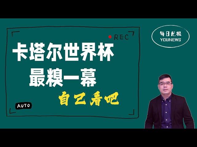 卡塔尔世界杯最糗一幕 自己看吧；德州议员提案允许对“跨性别秀”指控；高院裁决川普须交出个人税表；偷渡客进入德州主动被捕 盛赞美国是天堂；老尤原创《感恩歌》感恩有你；20221124