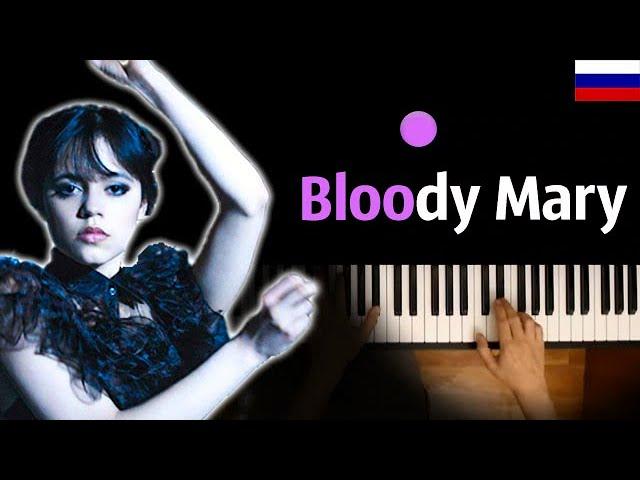 Wednesday - Bloody Mary | НА РУССКОМ | Lady Gaga ● караоке | PIANO_KARAOKE ● ᴴᴰ + НОТЫ & MIDI