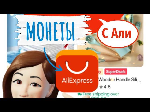 КАК ИСПОЛЬЗОВАТЬ МОНЕТЫ ALIEXPRESS, пошаговая инструкция, лайфхак