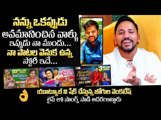 Folk Singer Jogula Venkatesh About His Haters | Jogula Venkatesh Latest Interview | QubeTV Telugu