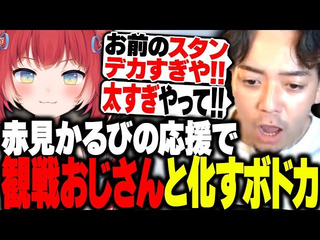 【V最協】赤見かるびの応援に熱が入り「観戦おじさん」と化すボドカと爆笑するKamito【VALORANT】