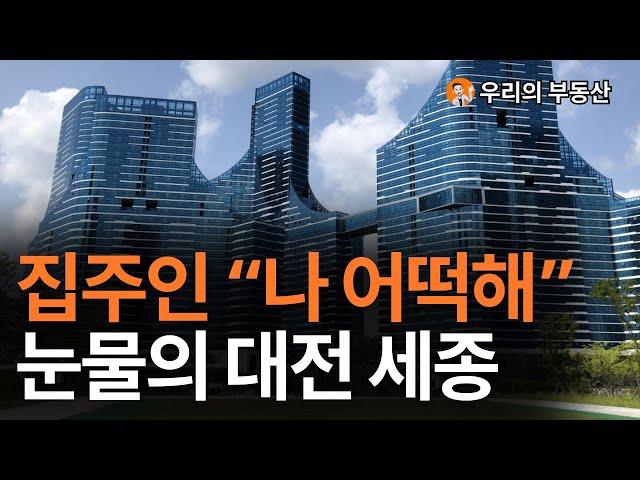 지금 난리난 대전, 세종시 부동산 아파트 지금 이거 맞나요?앞으로 대전 세종시 아파트 부동산은 이렇게 됩니다 [부동산 아파트 집 값 전망]