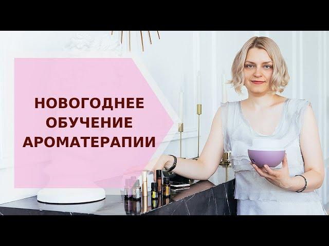  НОВОГОДНЕЕ ОБУЧЕНИЕ АРОМАТЕРАПИИ  Галина Колосова Ароматерапия