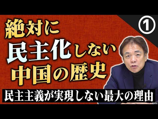 【前編】絶対に民主化しない中国の歴史【解説】