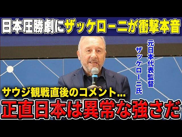 【W杯最終予選】「今はアジア屈指の強豪」サウジ戦後圧倒的首位の日本代表に元日本監督ザッケローニ氏が衝撃の本音漏らす【海外の反応/サッカー日本代表】