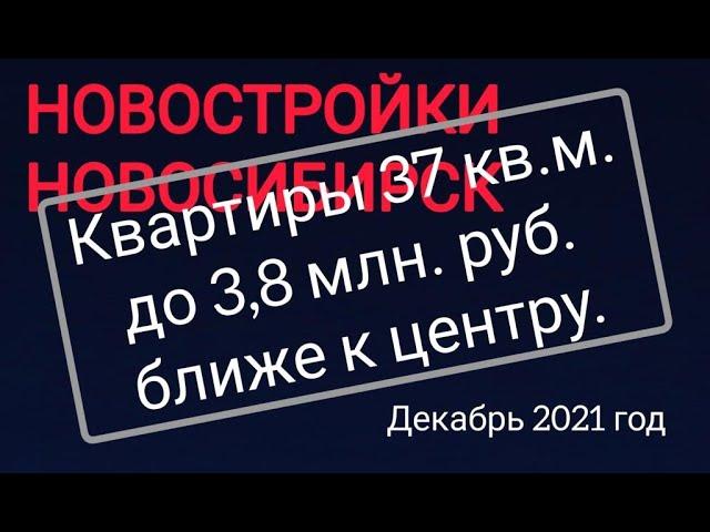 Ближе. Новостройки. Новосибирск.