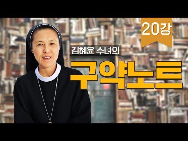 20강 코헬렛, 지혜서, 집회서_김혜윤 수녀의 구약노트