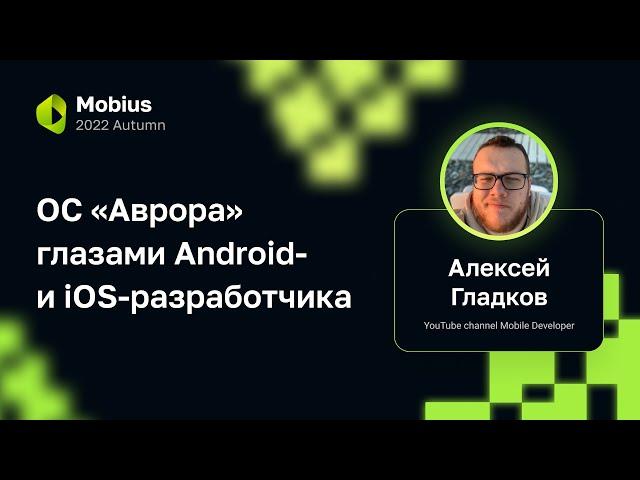 Алексей Гладков — ОС «Аврора» глазами Android- и iOS-разработчика