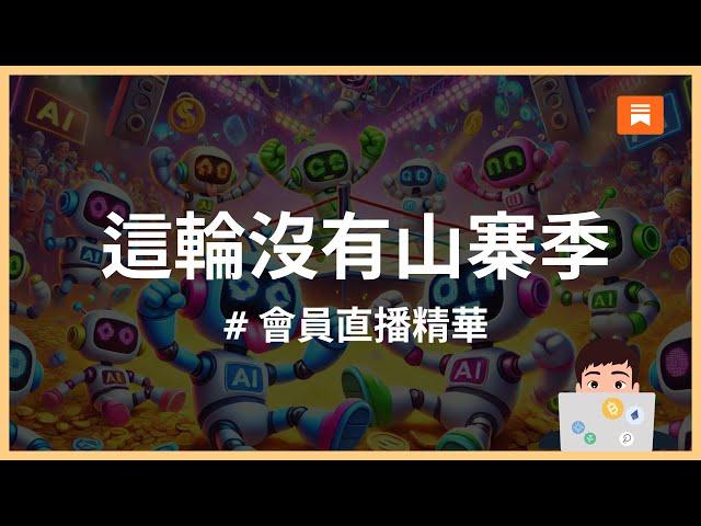 【會員直播精華】資金正在流入這三個生態系｜總經、ETF、資金走向｜幣圈市場＆加密貨幣導覽｜幣圈時事｜MaxCryptoSpace