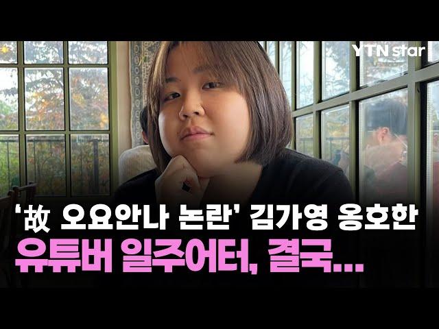 ‘故 오요안나 논란’ 김가영 옹호한 유튜버 일주어터, 결국... / YTN star