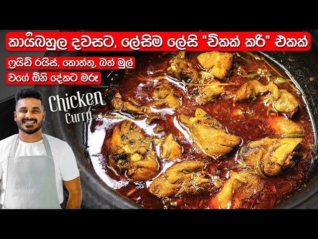 රසට පාටට, ලේසියෙන් "චිකන් කරි" එකක් හදමු! | Easy Sri Lankan Chicken Curry