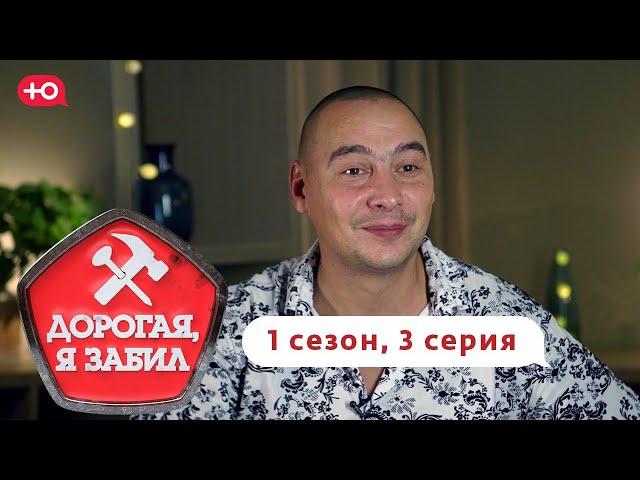 ДОРОГАЯ, Я ЗАБИЛ | ПАПА-ГЕЙМЕР ИЗ ВОСКРЕСЕНСКА | 1 СЕЗОН, 3 ВЫПУСК