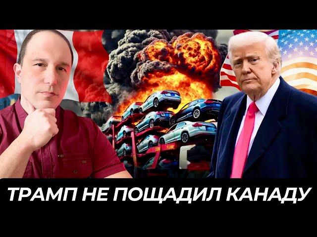 Трамп ударил новыми тарифами по Канаде. Канада, Европа и Япония готовят ответный удар 
