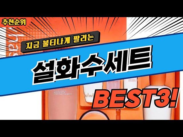 요즘 난리난 설화수세트 추천 대박 가성비 BEST3! 더 이상 고민하지 마세요!