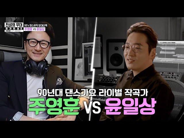 [전설의 무대 아카이브K] 90년대 댄스뮤직 양대산맥 '주영훈 VS 윤일상'