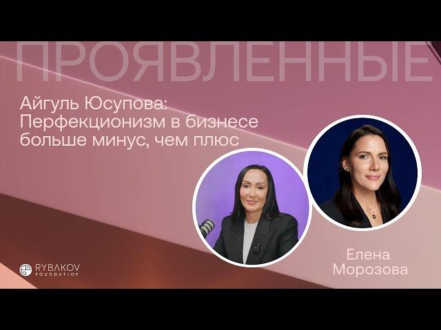 Айгуль Юсупова: Перфекционизм в бизнесе это минус, а не плюс