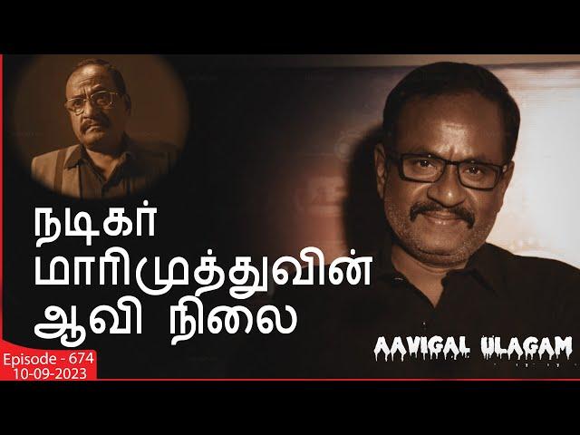 நடிகர் மாரிமுத்துவின் ஆவி நிலை | Aavigal Ulagam - 674