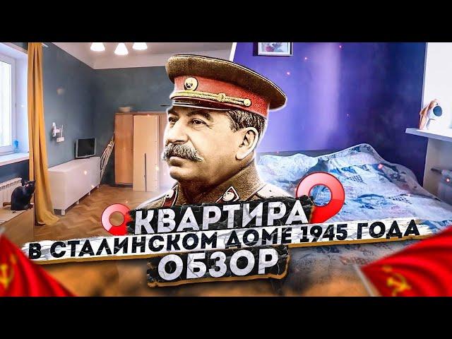 Квартира в сталинском доме 1945 года! Обзор квартиры 105 кв. метров. Москва, Проспект Мира