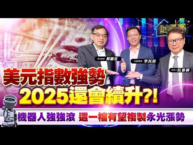 【財經慕House EP.306】美元指數強勢 2025還會續升?! 機器人強強滾 這一檔有望複製 永光漲勢｜2024.12.29 外匯專家  李其展 億元教授  鄭廳宜