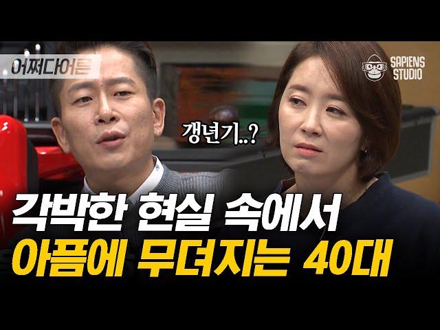 바람처럼 흔들리는 '불혹'의 나이 40대? 이제 내 안의 아픔을 달래 줄 시간 | #어쩌다어른 EP12-07 #사피엔스 | CJ ENM 151126 방송