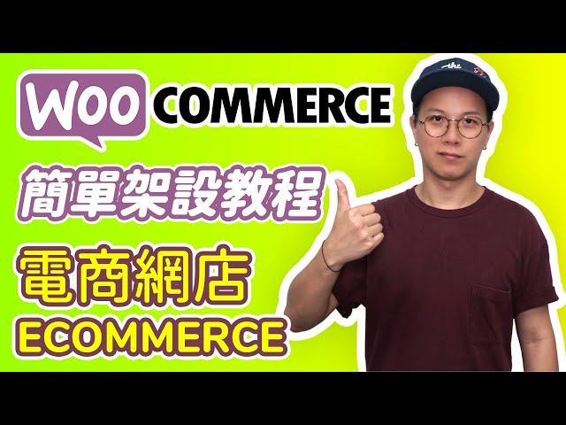 WOOCOMMERCE 教程 - 簡單架設 Ecommerce 電商網店的教學