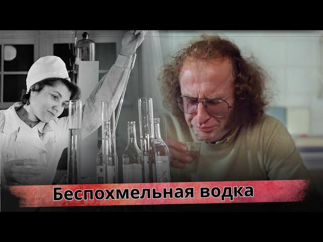 Как в СССР изобрели БезПохмельную Водку !