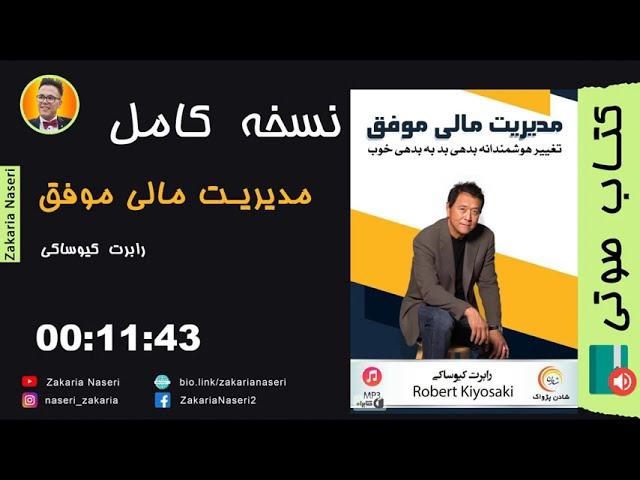 کتاب صوتی مدیریت مالی موفق اثر رابرت کیوساکی  | انگیزشی ترین کلیپ های موفقیت