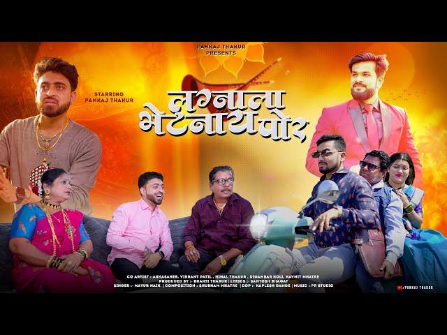 लग्नाला भेटनाय पोर / LAGNALA BHETANAY POR / PANKAJ THAKUR / MAYUR NAIK / VIKRANT PATIL