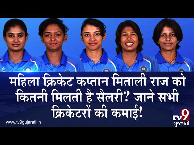 How much Indian women cricket team captain Mithali Raj earns?Know the salary of all women cricketers