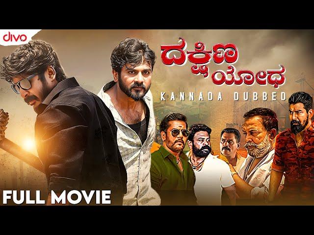 ದಕ್ಷಿಣ ಯೋಧ (2022) | Dakshina Yodha Kannada Dubbed Movies | Saarath, Anagha Sajeev, Ashok Kumar