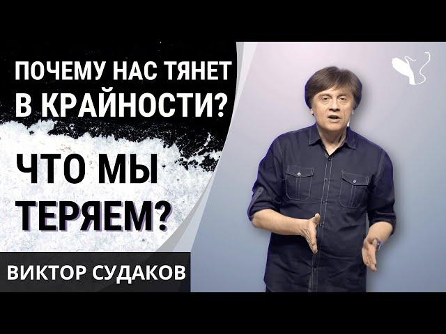 Виктор Судаков | Почему нас тянет в крайности — и что мы теряем?